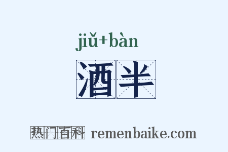 酒半是什么意思的图片